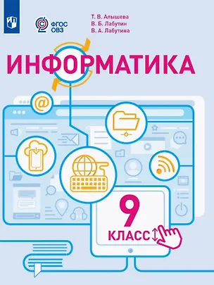Книга Информатика. 9 класс. Учебное пособие (для обучающихся с интеллектуальными нарушениями). ФГОС ОВЗ (Татьяна Алышева, Василий Лабутин, Варвара Лабутина)
