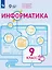 Информатика. 9 класс. Учебное пособие (для обучающихся с интеллектуальными нарушениями). ФГОС ОВЗ — 3121371 — 1