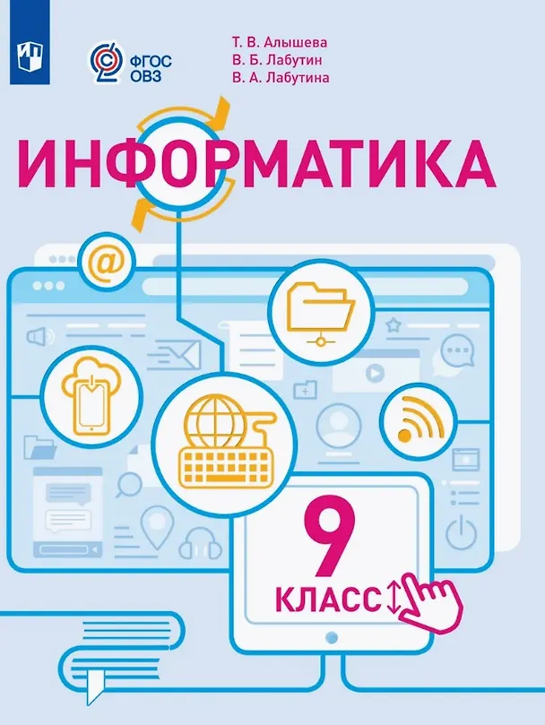 Книга Информатика. 9 класс. Учебное пособие (для обучающихся с интеллектуальными нарушениями). ФГОС ОВЗ (Татьяна Алышева, Василий Лабутин, Варвара Лабутина) — 1
