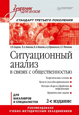 Книга Ситуационный анализ в связях с общественностью: Учебник для вузов. 2-е изд. Стандарт третьего поколения (Вера Ачкасова, Людмила Азарова)