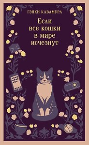 Если все кошки в мире исчезнут (магистраль)