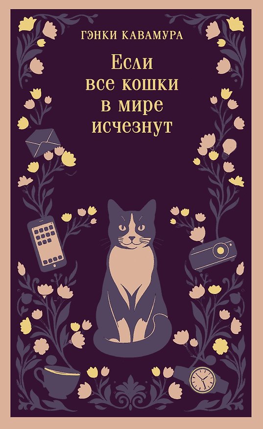 Книга Если все кошки в мире исчезнут (магистраль) (Гэнки Кавамура) — 1
