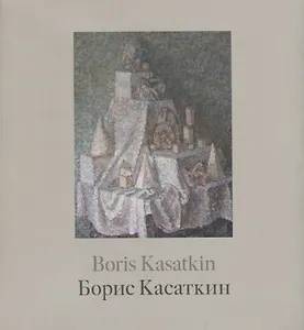 Борис Касаткин. Живопись из российских музеев и частных собраний / Boris Kasatkin. Paintings from Russian museums and private collections