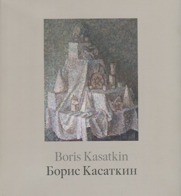 Книга Борис Касаткин. Живопись из российских музеев и частных собраний / Boris Kasatkin. Paintings from Russian museums and private collections () — 1