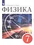 Физика. 7класс. Учебник — 2859854 — 1