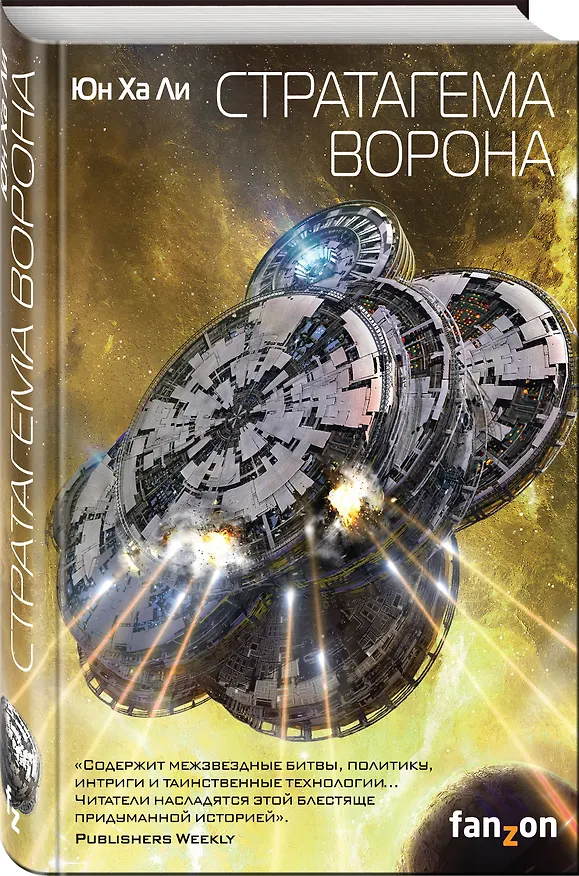 Книга Стратагема ворона (Юн Ха Ли) — 4