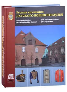 Русская коллекция Датского военного музея. Каталог (на русском, английском и датском языках)