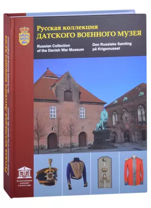 Русская коллекция Датского военного музея. Каталог (на русском, английском и датском языках) — 2870490 — 1