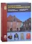 Русская коллекция Датского военного музея. Каталог (на русском, английском и датском языках) — 2870490 — 1