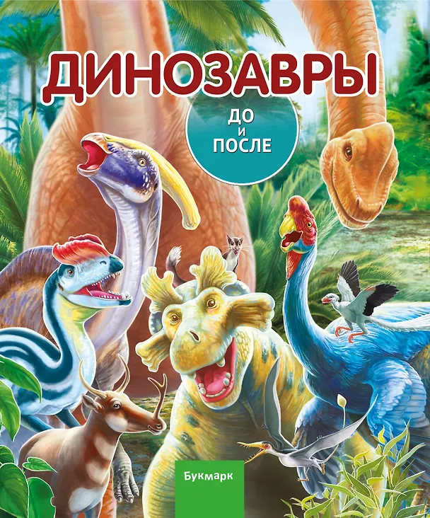Книга Динозавры. До и После (Елена Бояринова) — 1