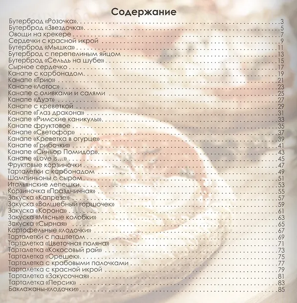 Книга Закуски и канапе (Оксана Комиссарова) — 2