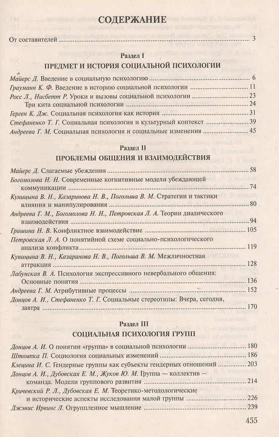 Книга Социальная психология: Хрестоматия / 2-е изд., испр. и доп. () — 2