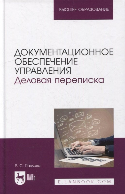 

Документационное обеспечение управления. Деловая переписка: учебное пособие для вузов