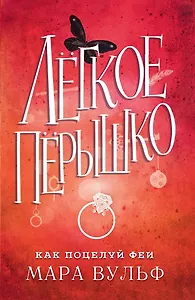 Лёгкое пёрышко. Как поцелуй феи
