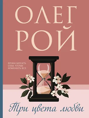 Книга Три цвета любви (Олег Рой)