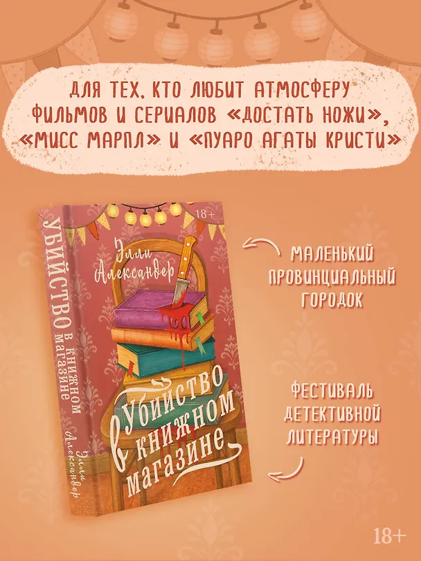 Книга Убийство в книжном магазине (Элли Александер) — 9