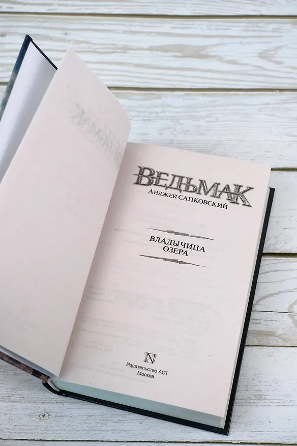 Книга Владычица Озера (Анджей Сапковский) — 12