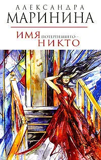 Книга Имя потерпевшего-никто (Александра Маринина)