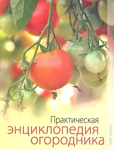 Практическая энциклопедия огородника