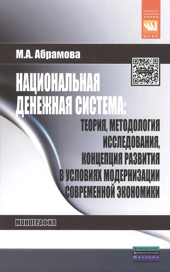 Книга Национальная денежная система: теория методология исследования концепция развития в условиях модернизации современной экономики: Монография - (Наук (Марина Абрамова) — 1