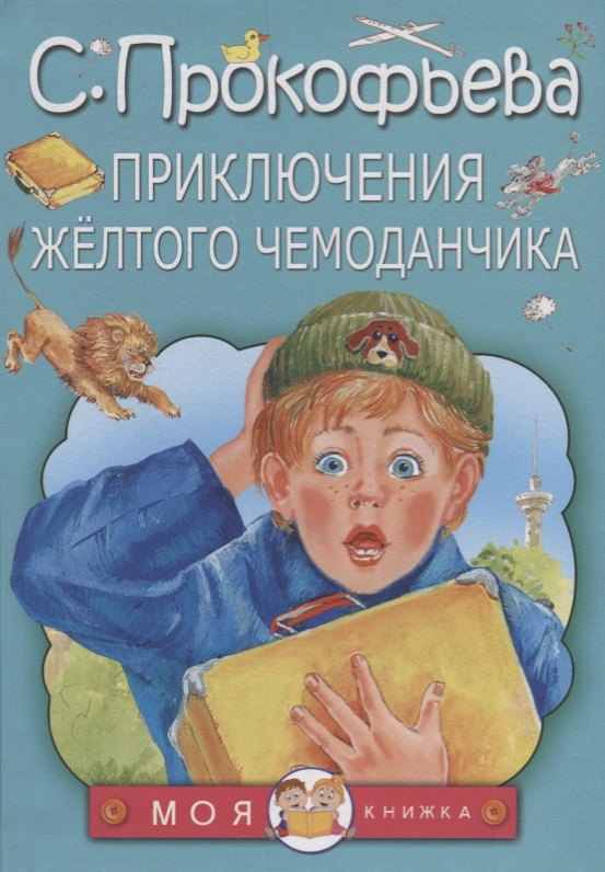 

Приключения жёлтого чемоданчика: сказки