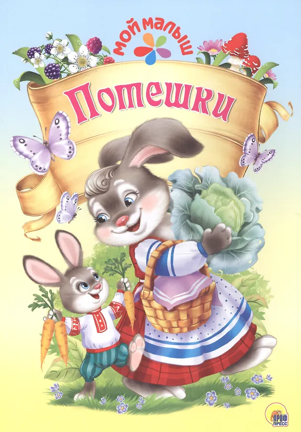 Книга Мой малыш. Потешки () — 1