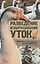 Разведение и выращивание уток, индоуток и гусей обычных пород и бройлеров — 2696380 — 1
