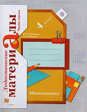 Математика. В 2 частях. 4 кл. Дидактические материалы. Изд.3 — 2711026 — 1