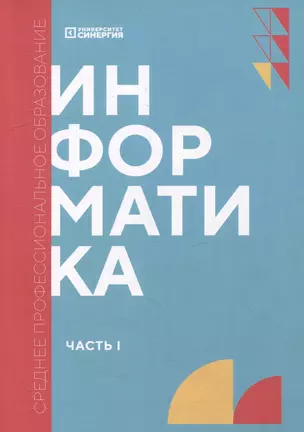 Информатика. Часть 1: учебник — 3011153 — 1