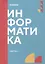 Информатика. Часть 1: учебник — 3011153 — 1