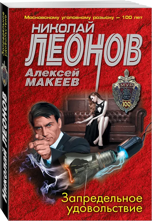 Книга Запредельное удовольствие (Алексей Макеев, Николай Леонов) — 4