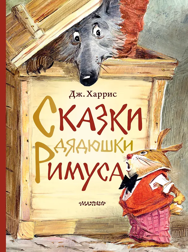 Книга Сказки дядюшки Римуса. Рис. В. Челака (Джоэль Харрис) — 1