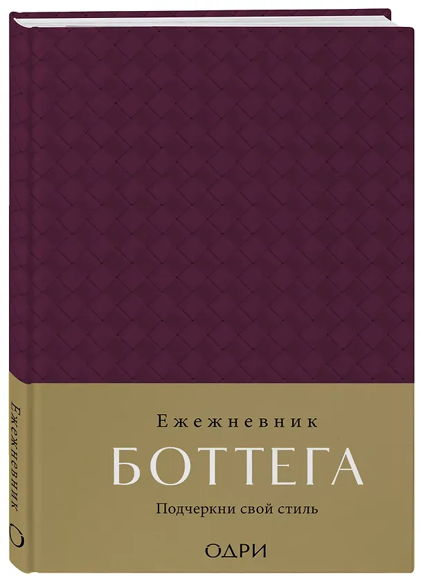 Ежедневник недатированный «Ежедневник Боттега. Подчеркни свой стиль» А5, пурпурный, Эксмо 3042392 — 2