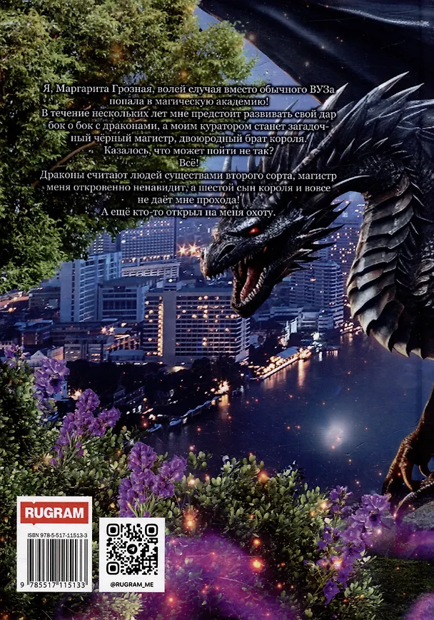 Книга Истинная для дракона-магистра (Полина Никитина) — 2