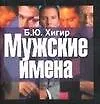 Книга Мужские имена (Борис Хигир)