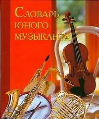 Словарь юного музыканта