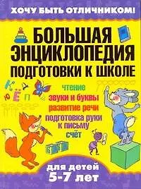 Хочу быть отличником! Большая энциклопедия подготовки к школе : Чтение , Звуки и буквы , Развитие речи , Подготовка руки к письму , Счет : для детей 5