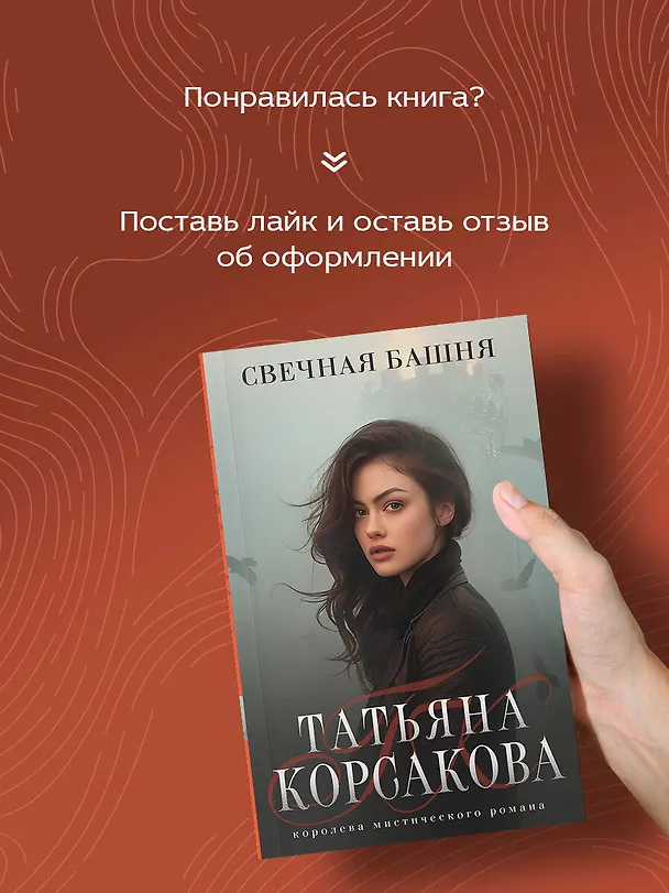 Книга Свечная башня (Татьяна Корсакова) — 8