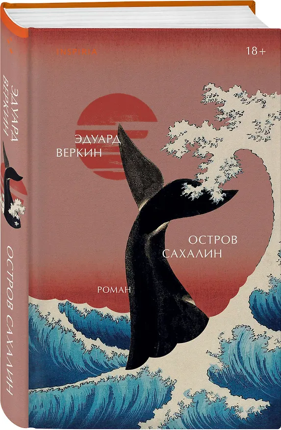 Книга Остров Сахалин (Эдуард Веркин) — 4