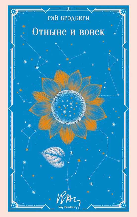 Книга Отныне и вовек (Рэй Брэдбери) — 1