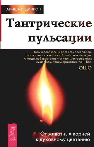 Книга Тантрические пульсации. От животных корней к духовному цветению () — 1