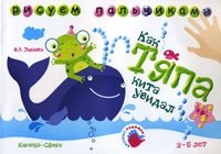 

Как Тяпа кита увидал Рисуем пальчиками (Альбом для детского художественного творчества 2-5 лет). (мягк) Лыкова И.А. (Карапуз)