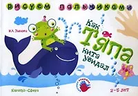 Как Тяпа кита увидал Рисуем пальчиками (Альбом для детского художественного творчества 2-5 лет). (мягк) Лыкова И.А. (Карапуз)