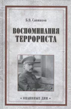 Воспоминания террориста — 2556298 — 1