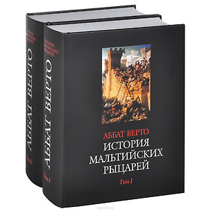 История мальтийских рыцарей (комплект из 2 книг) — 2562243 — 1