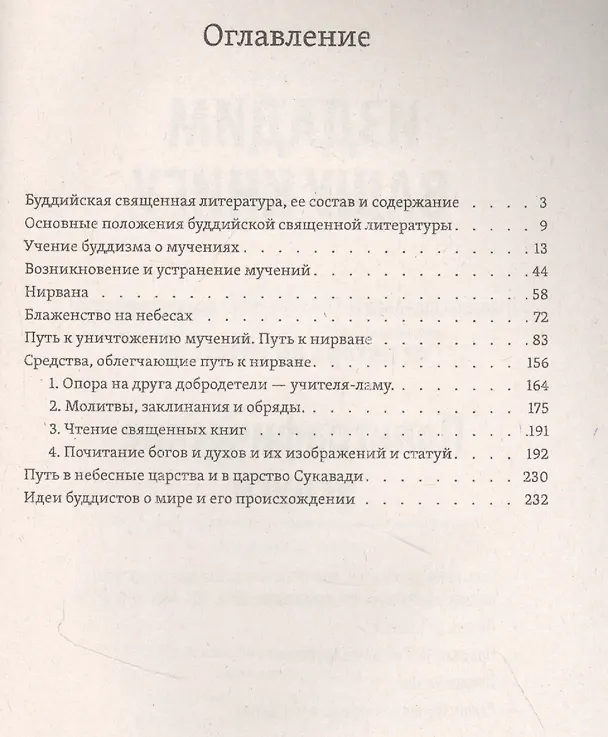 Книга Буддизм, его история и основные  положения его учения. Том 2. Основные положения учения буддизма () — 2
