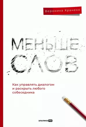 Меньше слов. Как управлять диалогом и раскрыть любого собеседника — 3024923 — 1