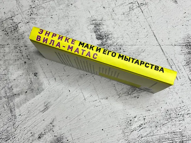 Книга Мак и его мытарства (Энрике Вила-Матас) — 7