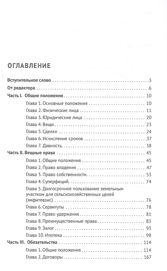 Книга Гражданский кодекс Японии (принят в 1896 г., в ред. от 2023 г.) () — 3