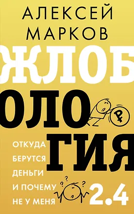 Книга Жлобология 2.4. Откуда берутся деньги и почему не у меня (Алексей Марков)